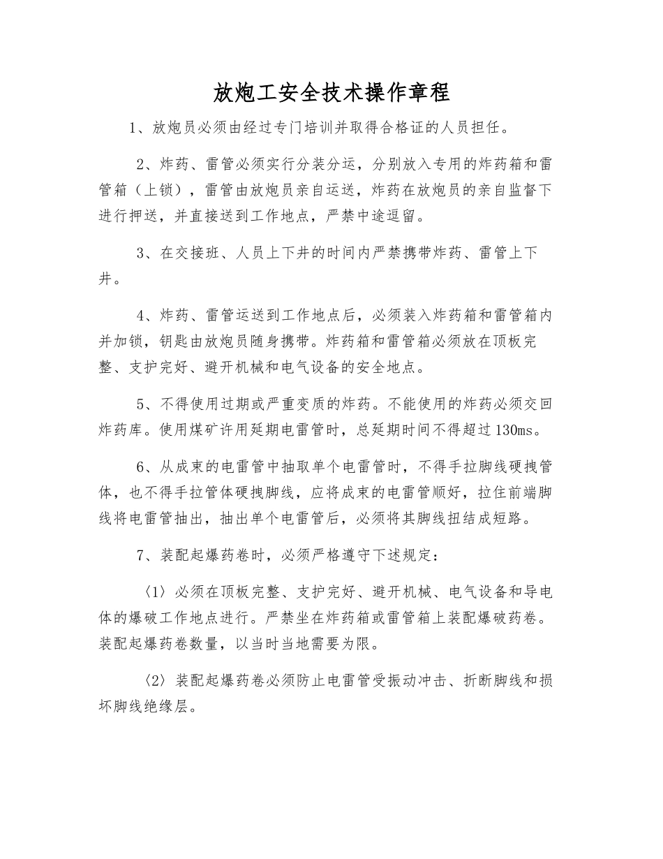 放炮工安全技术操作规程_第1页