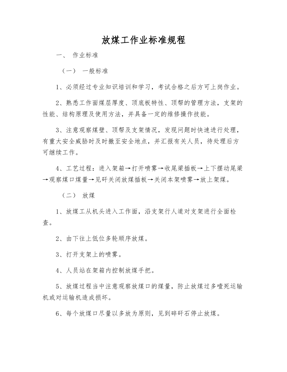 放煤工作业标准规程_第1页