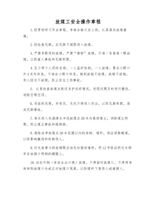 放煤工安全操作规程