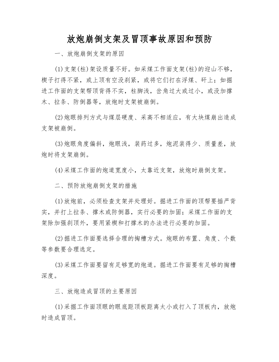 放炮崩倒支架及冒顶事故原因和预防_第1页