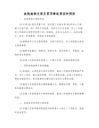 放炮崩倒支架及冒顶事故原因和预防