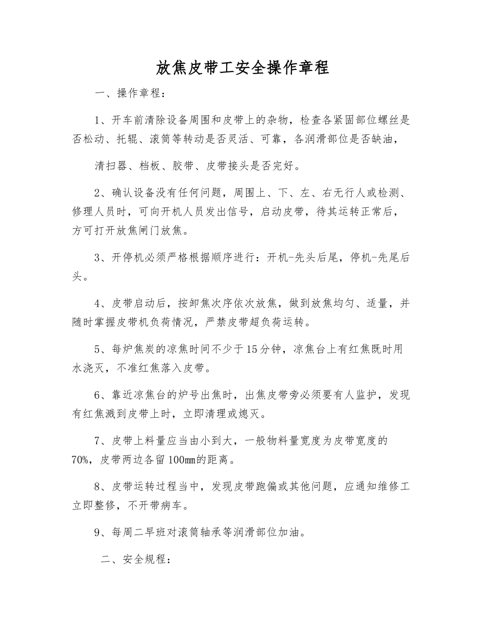 放焦皮带工安全操作规程_第1页