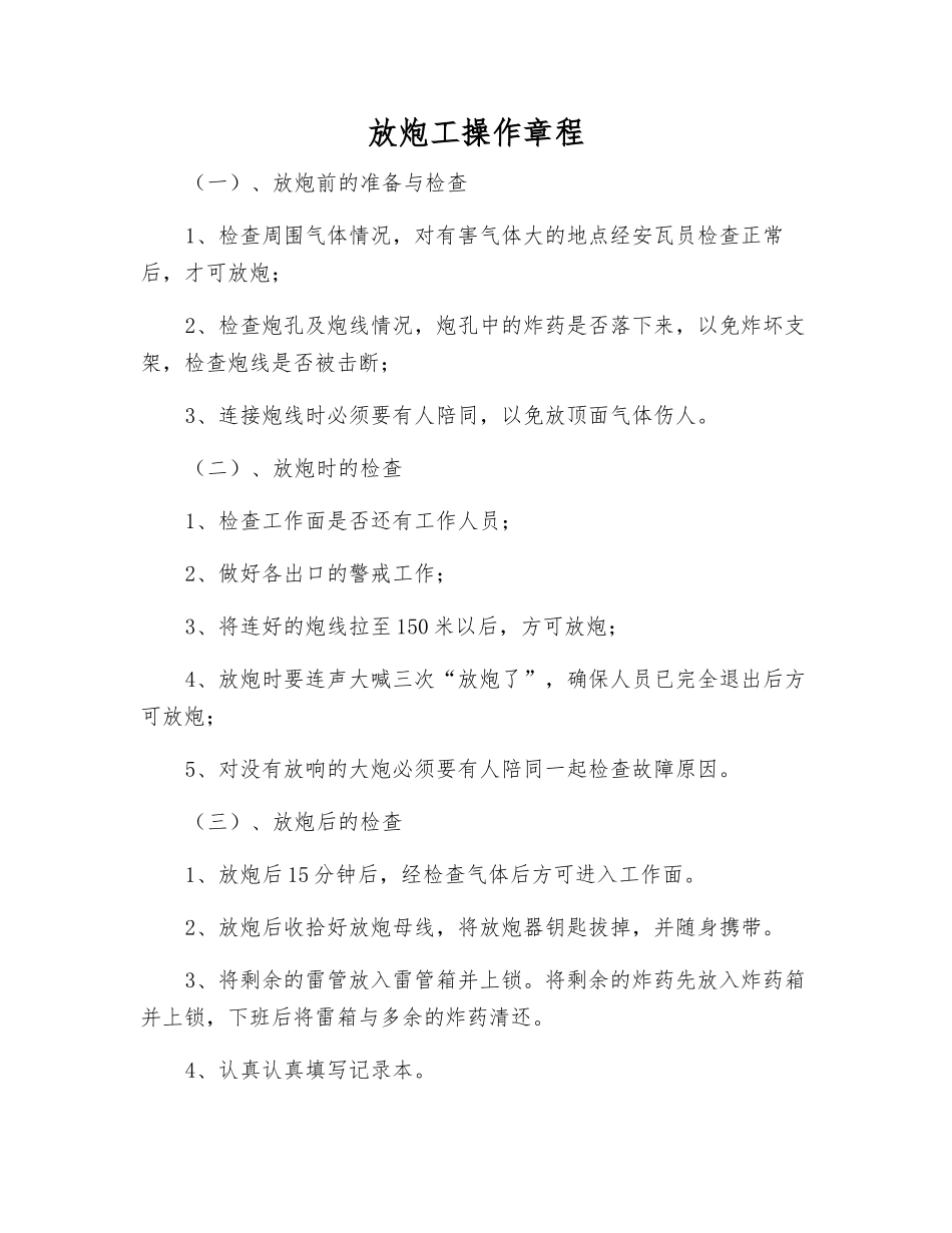 放炮工操作规程_第1页