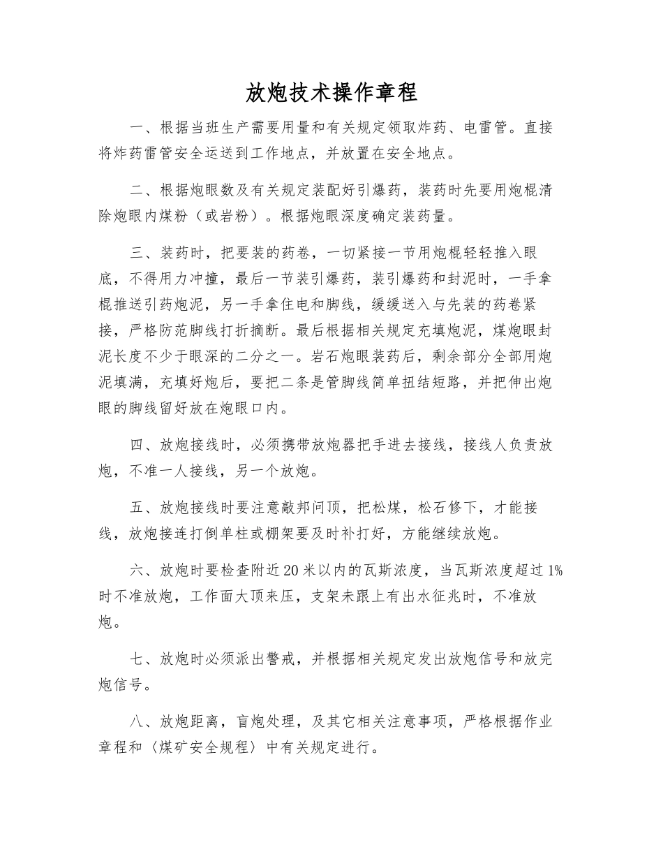 放炮技术操作规程_第1页