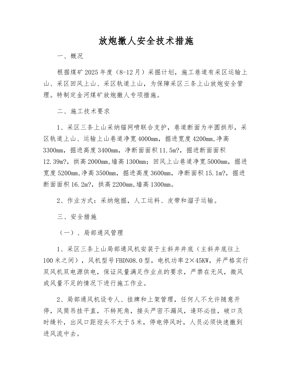 放炮撤人安全技术措施_第1页