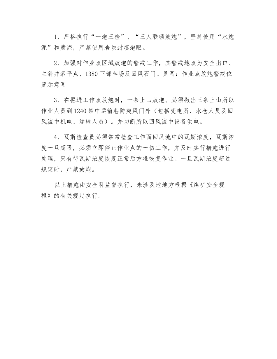 放炮撤人安全技术措施_第3页