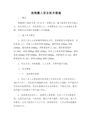 放炮撤人安全技术措施