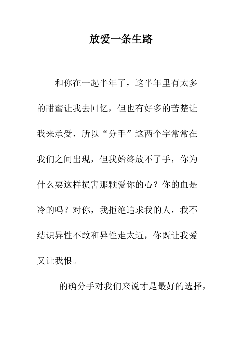 放爱一条生路--精编范文_第1页