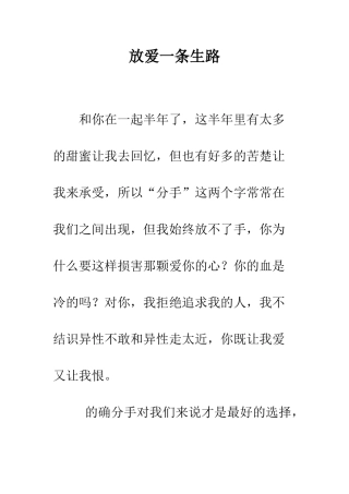 放爱一条生路--精编范文