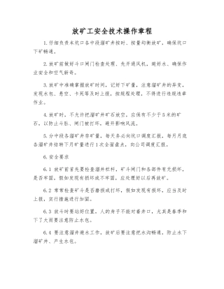 放矿工安全技术操作规程
