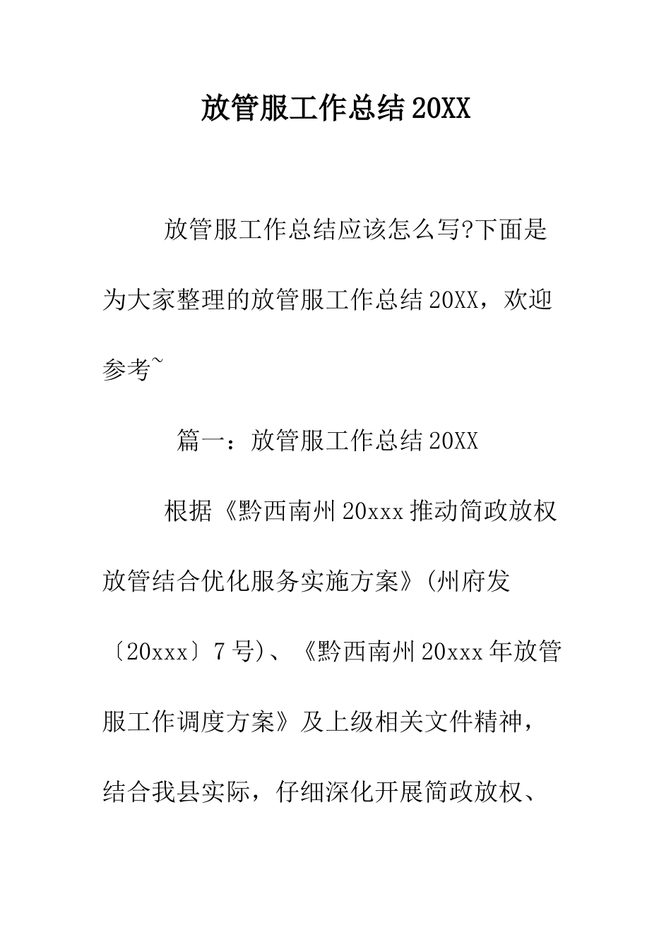 放管服工作总结2025--精编范文_第1页
