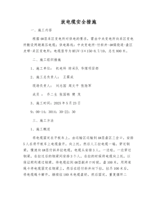 放电缆安全措施