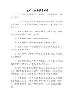 放矿工安全操作规程