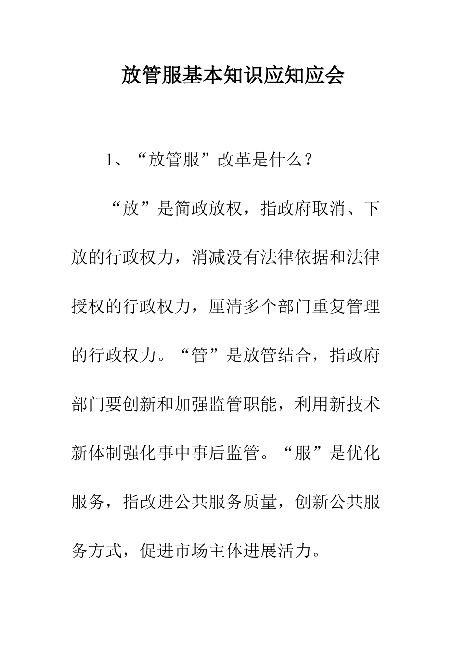 放管服基本知识应知应会--精编范文_第1页