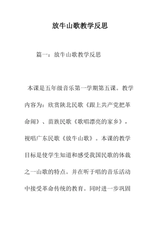 放牛山歌教学反思--精编范文