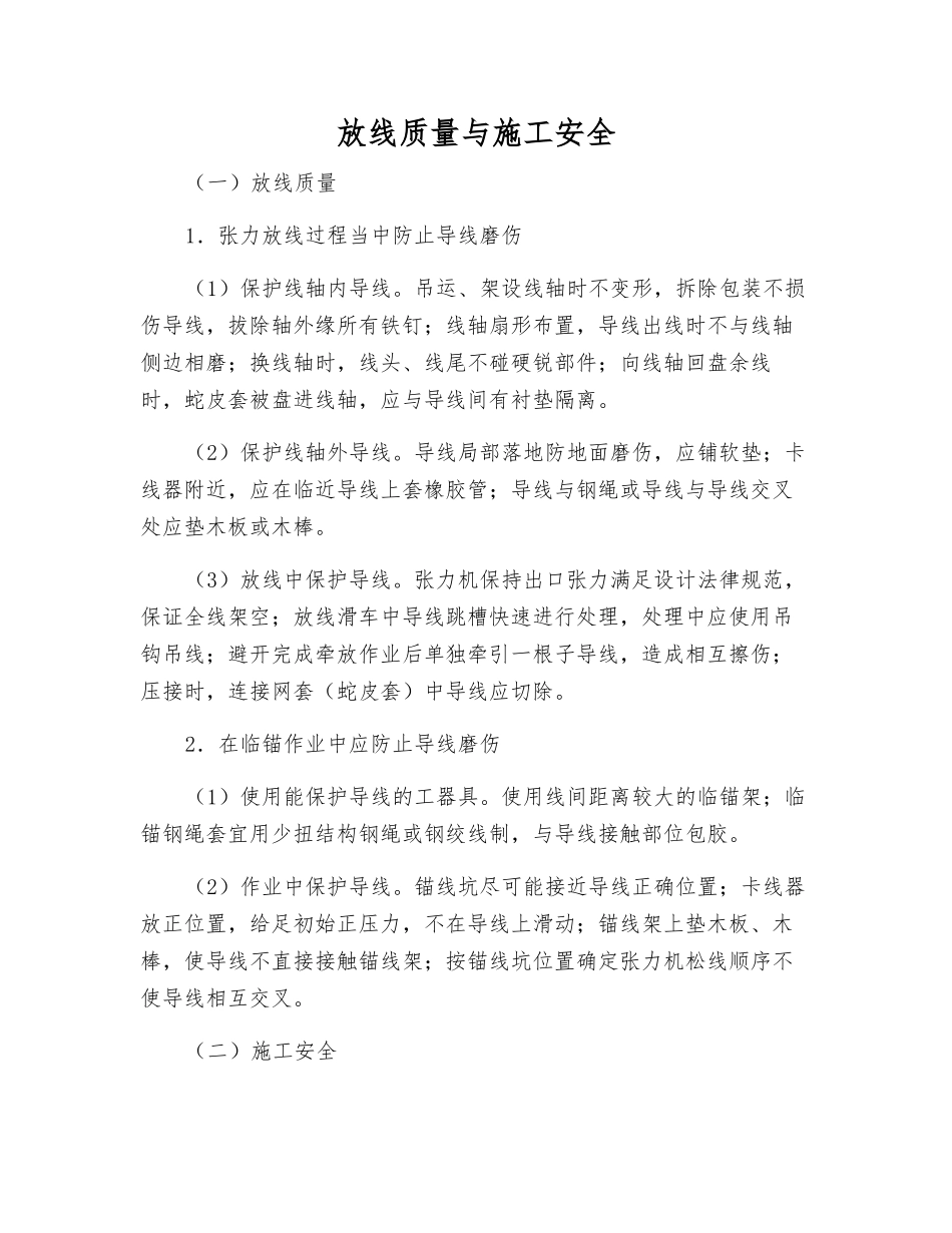 放线质量与施工安全_第1页