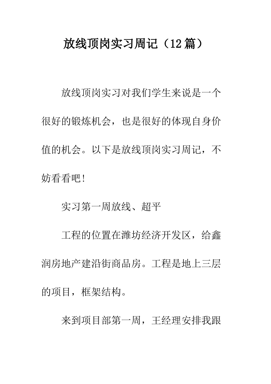 放线顶岗实习周记--精编范文_第1页