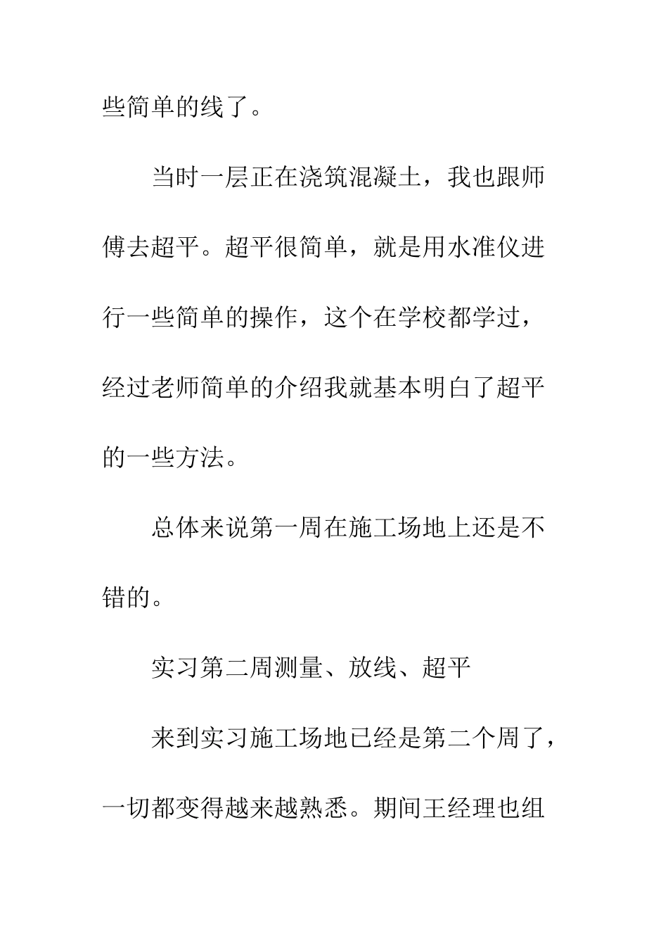 放线顶岗实习周记--精编范文_第3页