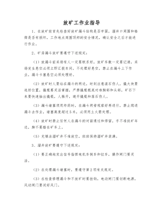 放矿工作业指导