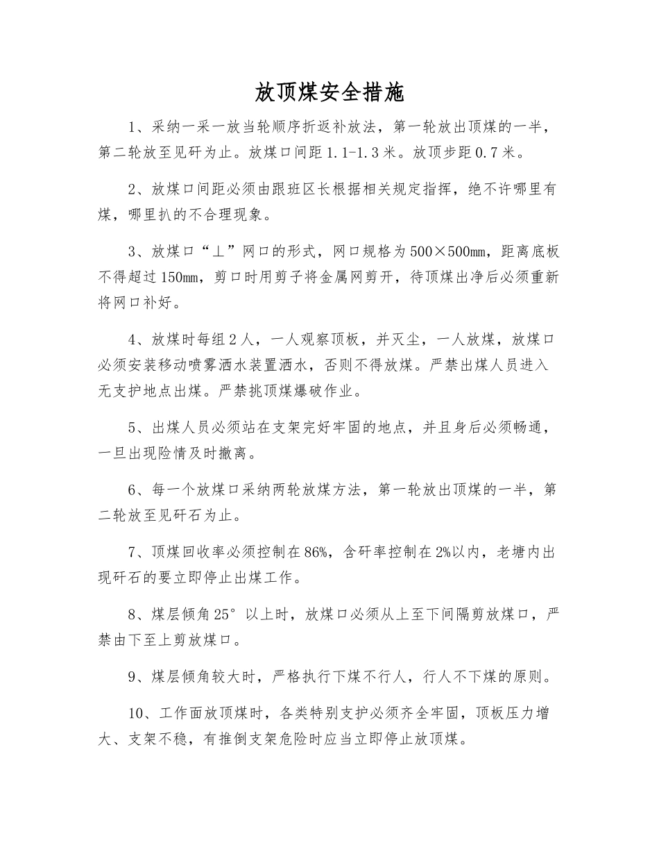 放顶煤安全措施_第1页
