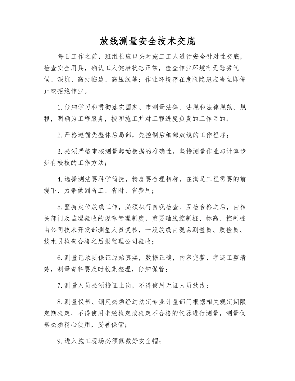 放线测量安全技术交底_第1页