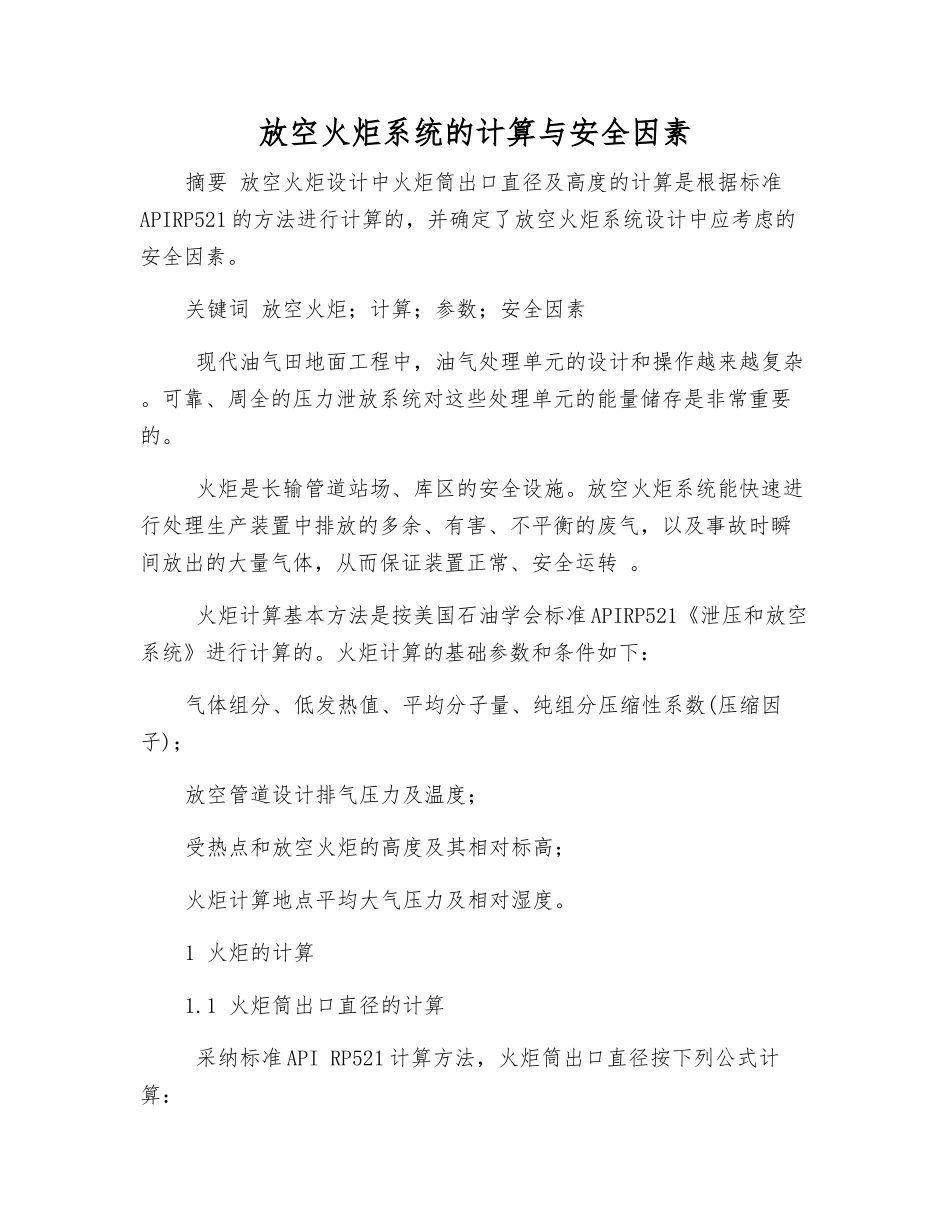 放空火炬系统的计算与安全因素_第1页