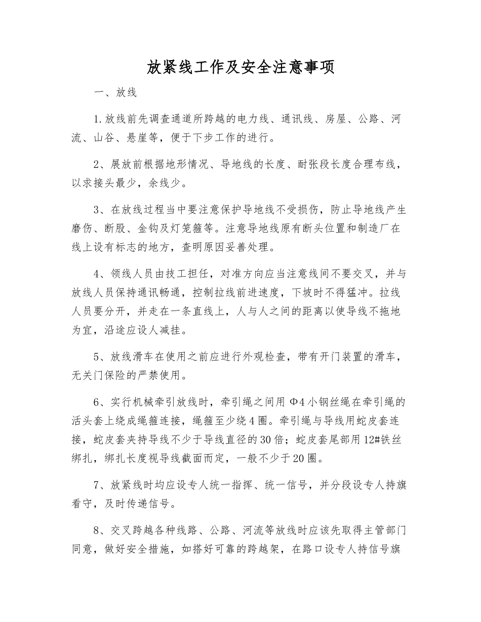 放紧线工作及安全注意事项_第1页