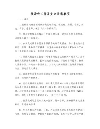 放紧线工作及安全注意事项