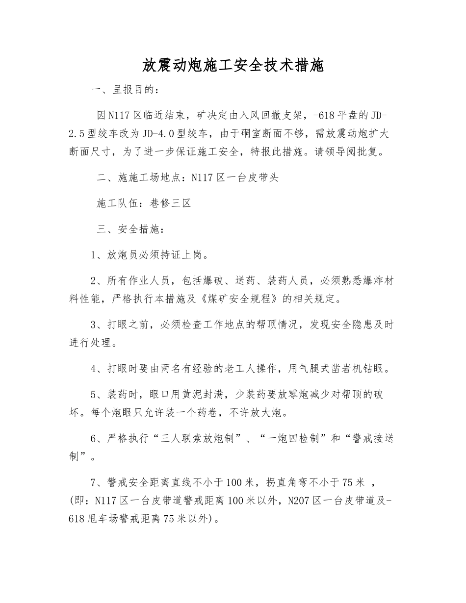 放震动炮施工安全技术措施_第1页