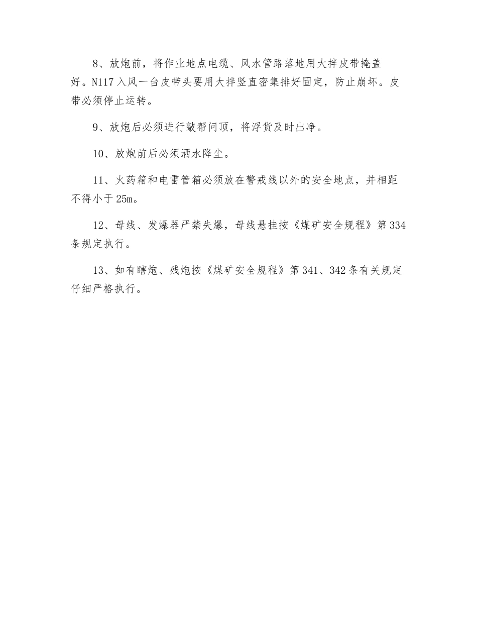 放震动炮施工安全技术措施_第2页