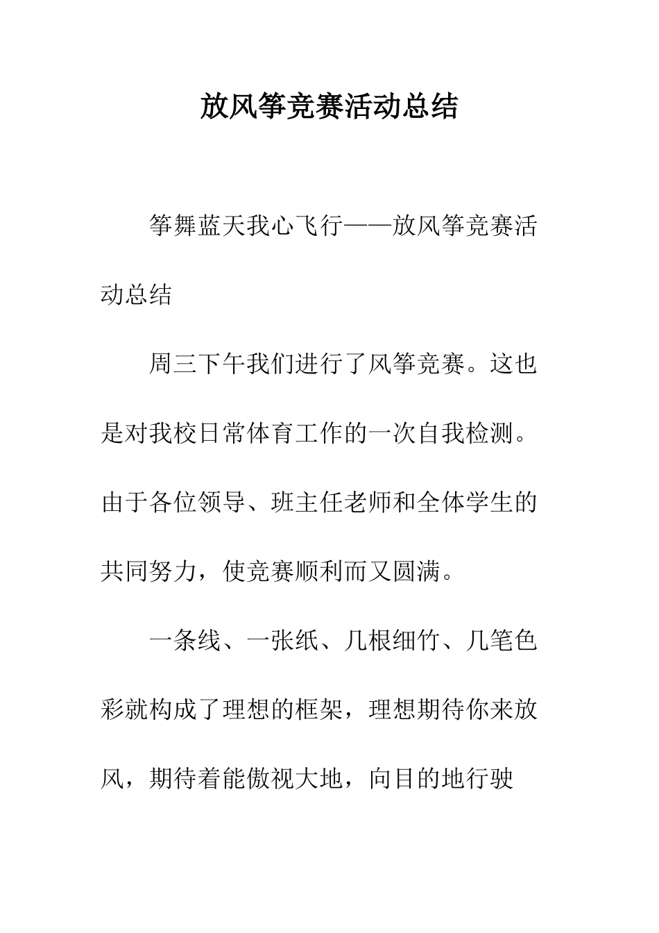 放风筝比赛活动总结--精编范文_第1页