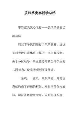 放风筝比赛活动总结--精编范文