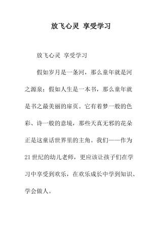 放飞心灵-享受学习--精编范文