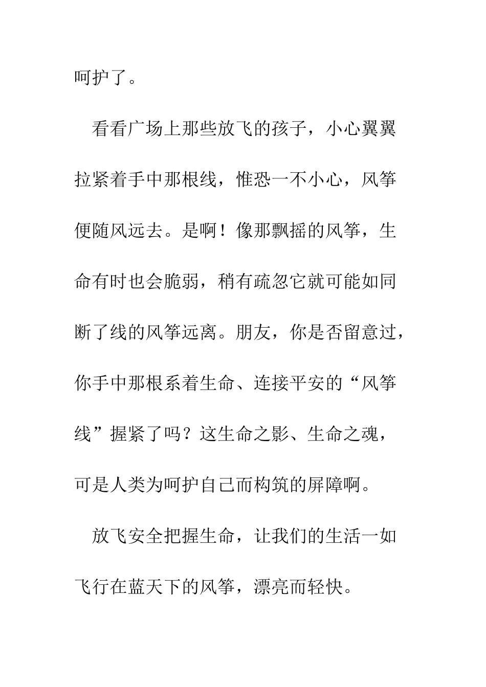 放飞安全-把握生命--精编范文_第3页