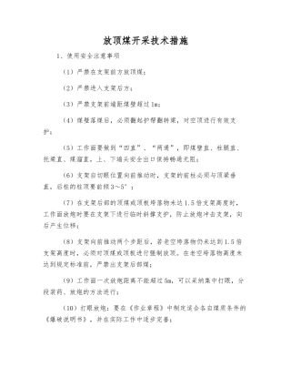 放顶煤开采技术措施