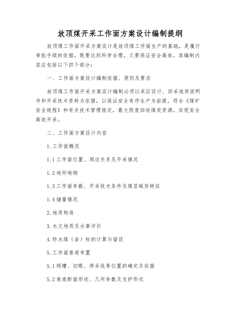 放顶煤开采工作面方案设计编制提纲_第1页