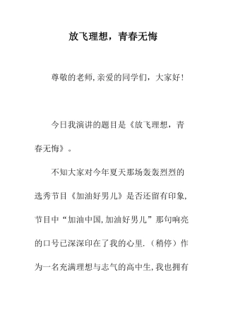 放飞理想-青春无悔--精编范文