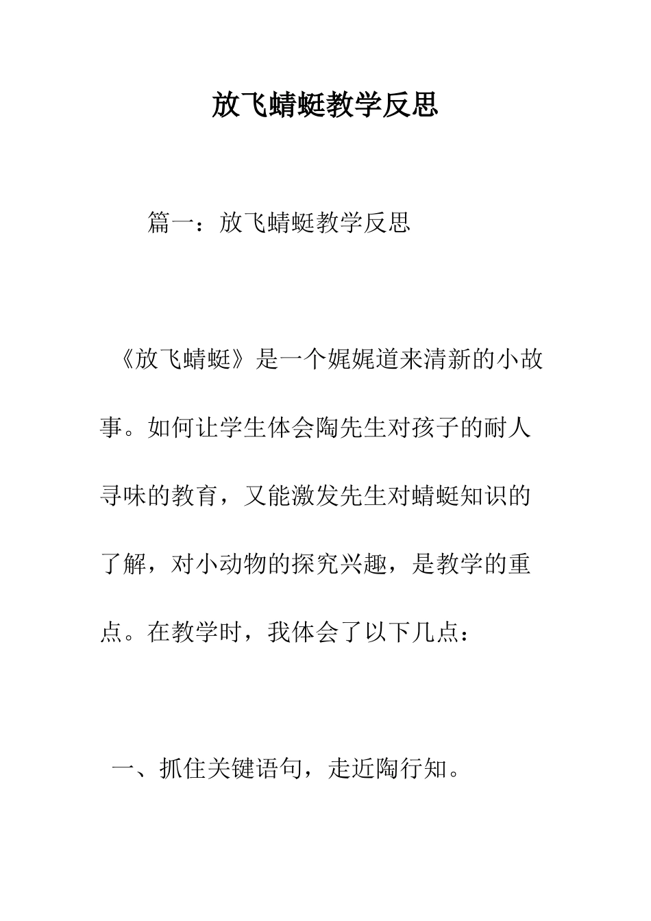 放飞蜻蜓教学反思--精编范文_第1页