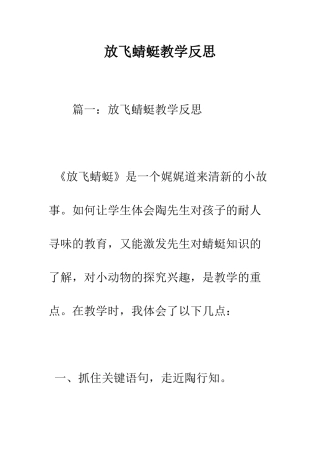 放飞蜻蜓教学反思--精编范文