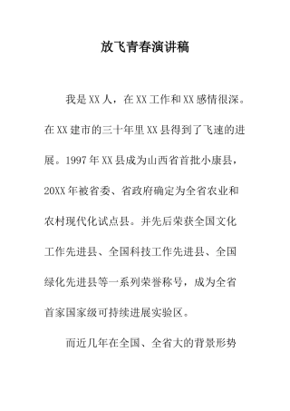 放飞青春演讲稿--精编范文