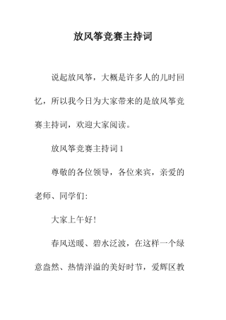 放风筝比赛主持词--精编范文