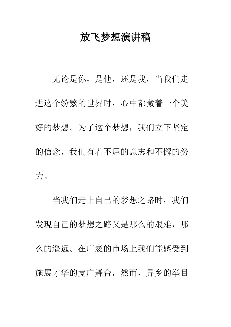 放飞梦想演讲稿--精编范文_第1页