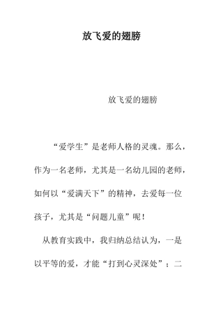 放飞爱的翅膀--精编范文