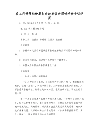 政工科开展杜绝零打碎敲事故大讨论活动会议纪要