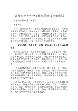 在城市文明创建工作部署会议上的讲话