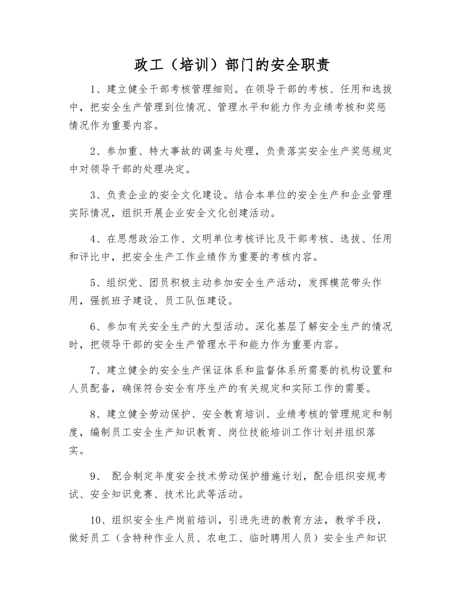 政工部门的安全职责_第1页