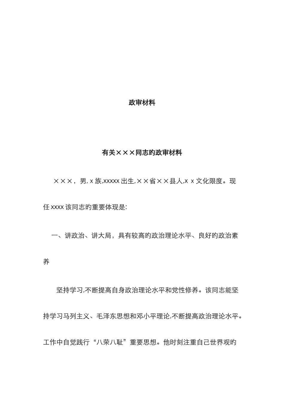 政审材料范文_第1页