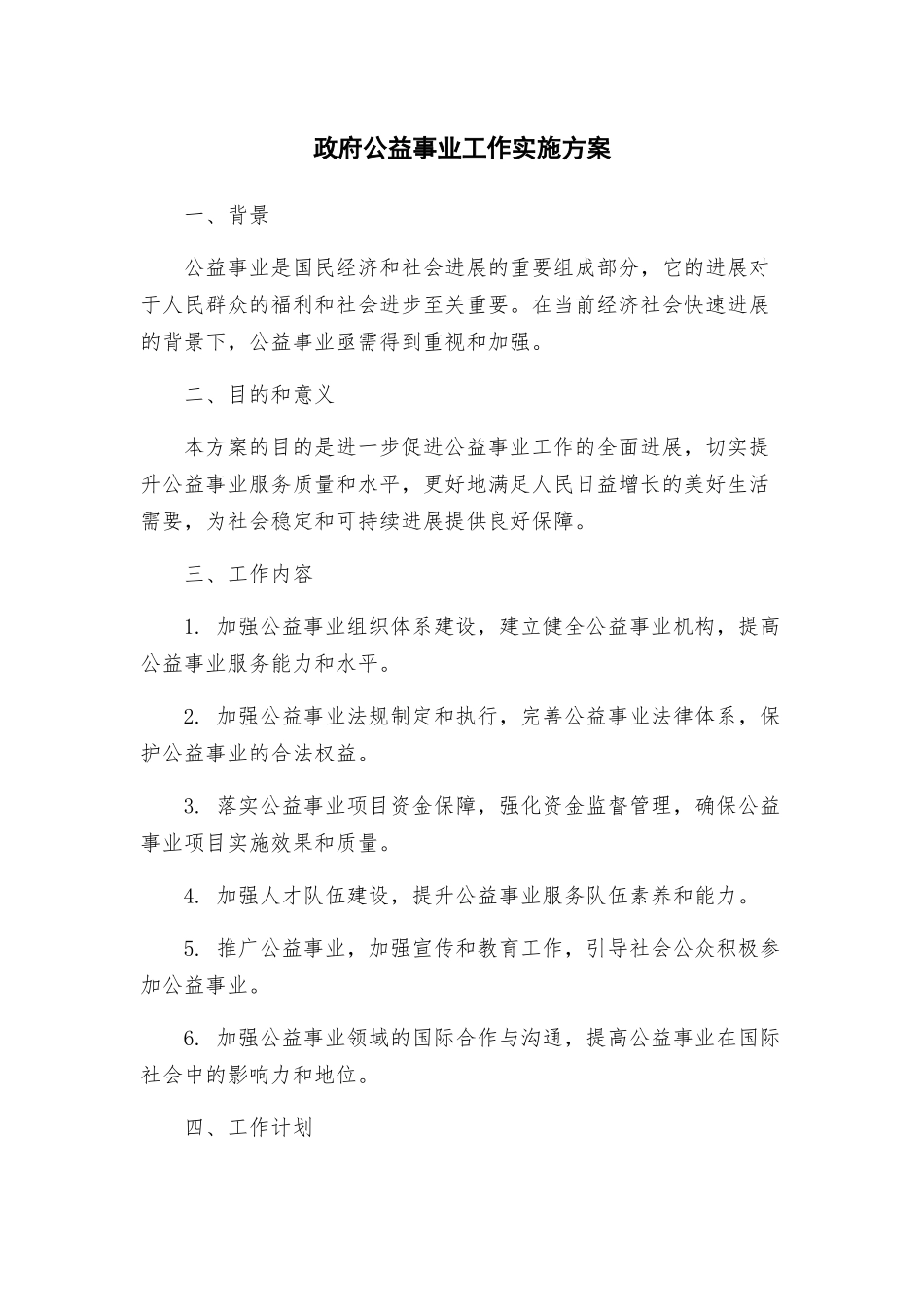 政府公益事业工作实施方案_第1页