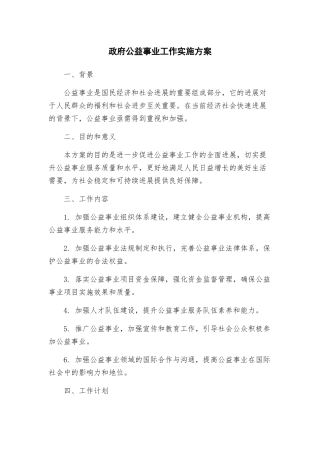 政府公益事业工作实施方案