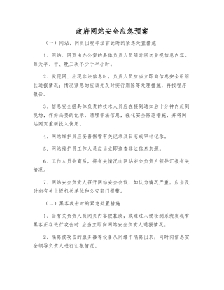 政府网站安全应急预案
